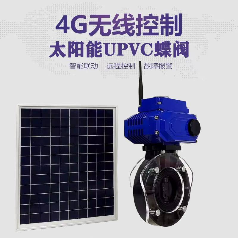 建瓯皓久 无线太阳能远程控制蝶阀 光伏板发电 精准控制 开关迅速 农田灌溉